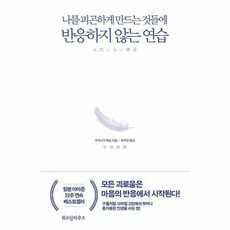 반응하지않는연습