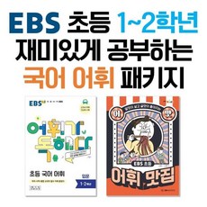 EBS 초등 1~2학년 재미있게 공부하는 국어 어휘 패키지 : EBS 어휘가 독해다! 초등 국어 어휘 입문 말맛이 살고 글맛이 좋아지는 EBS 초등 어맛! 어휘 맛집, 한국교육방송공사