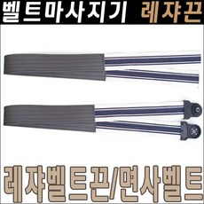 벨트마사지기 레쟈벨트/레쟈벨트끈/벨트마사지끈/벨트끈/벨트맛사지벨트/벨트마사지 벨트, 벨트캡1조2개