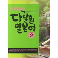 new다락원일본어