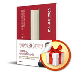 거장의 경매 수첩 (사 은 품 증 정)