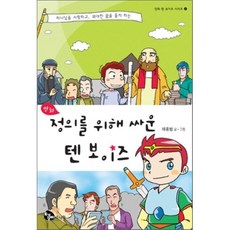 만화 정의를 위해 싸운 텐 보이즈, 토기장이