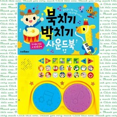 북치기박치기