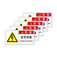 전기위험스티커 감전주의 접근금지 산업 안전 표시 위험 스티커 전기 안전 위험 스티커 라벨 고압 주의 전기 감전 통전중 고압 손대지마시오, 중형(5장), 위험 B-6, 5개