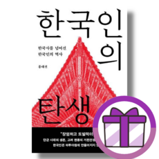 한국인의 탄생 메디치미디어 (사은품드림/쌩쌩배송)