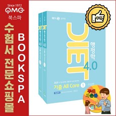 2021 이상헌 DIET 행정학 4.0 All Care (전2권)