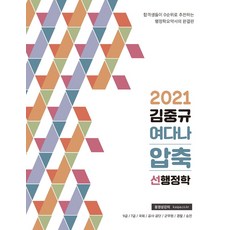 김중규 여다나 압축 선행정학(2021):9급/7급/국회/공사 공단/군무원/경찰/승진, 카스파, 9791187870722, 김중규 저