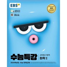 EBS 수능특강 과학탐구영역 화학1(2024)(2025 수능대비)