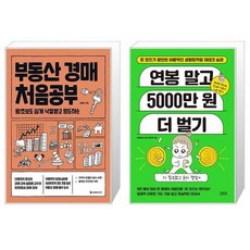 부동산 경매 처음공부 + 연봉 말고 5000만 원 더 벌기 (마스크제공)