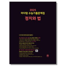 마더텅 정치와 법 2025 수능, 1개