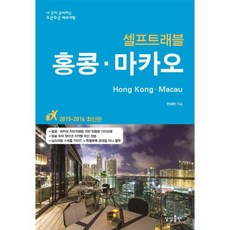 홍콩 마카오 2015 2016 나 혼자 준비하는 두근두근 해외여행, 상품명