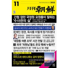 월간조선 11월호 2023년 조선뉴스프레스 잡지 월간