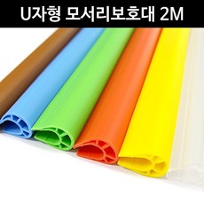 IYE761974금강 U자형 모서리보호대 2M 어린이114 콘센트안전커버 아기안전용품 서랍잠금장치