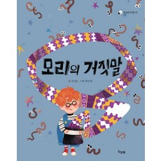 모리의 거짓말, 책고래