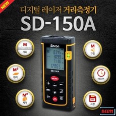 측정기 신콘 BD-150E(150m) 인테리어 미니 골프 방수 공사 측기사 레이저 거리 (C130)
