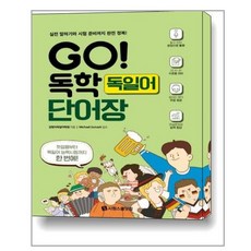 GO! 독학 독일어 단어장 / 시원스쿨닷컴, 시원스쿨(시원스쿨닷컴)