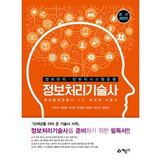 정보처리기술사:정보관리 컴퓨터시스템응용, 예문사