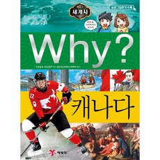 Why? 와이 캐나다[예림당][윤상석 글 ], Why? 세계사 캐나다