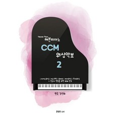 헤븐피아노 CCM 반주악보 2 (스프링) : 마커스워십 어노인팅 위러브 제이워십 찬미워십 등, 분명한소리