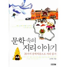 문학속의지리이야기