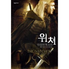 위쳐이성의목소리