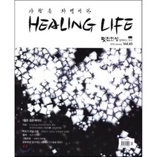 HEALING LIFE 멋진인생 (월간) : 1월 [2016], B&F엔자임하우스