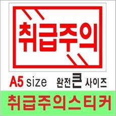 취급주의스티커 부산인쇄7040