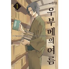 우부메의 여름 1, 삼양출판사