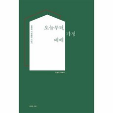 도널드 휘트니 오늘부터다시기도 오늘부터가정예배 SET 전2권, 상품명