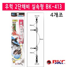 백경 우럭 2단채비 실속형 BK-413 4개조, 4개