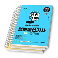 [지구돋이 책갈피 증정] 2026 유선배 정보통신기사 실기 합격노트 시대에듀 [스프링제본], [분철 3권-파트1/3/7]