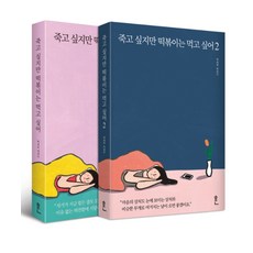 죽고 싶지만 떡볶이는 먹고 싶어 1 2 세트 (전2권), 흔