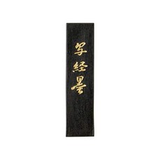 고메이엔 사경묵 0.7정, 1개