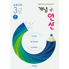 개념+연산 초등 수학 3-2(6단계)(2020), 비상교육