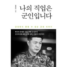 사랑하는사람들을지키는국가대표직업군인