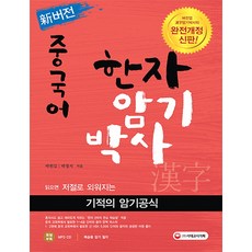 新 버전 중국어 한자암기박사, 시대고시기획