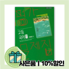 고등국어평가문제집박영민