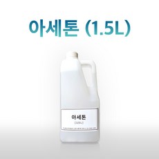 아세톤 A급 1.5L 퓨어아세톤 FRP 세척 리무버, 1개 - 퓨어아세톤1.5