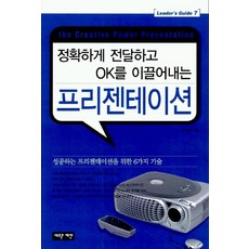 프리젠테이션(정확하게 전달하고 OK를 이끌어내는), 새로운제안