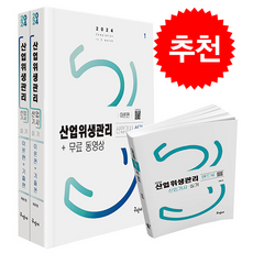 2024 산업위생관리산업기사 실기+무료동영상+핸드북 + 쁘띠수첩 증정, 구민사