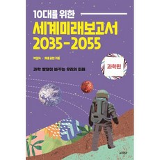 10대를 위한 세계 미래 보고서 2035-2055 : 과학편 : 과학 발달이 바꾸는 우리의 미래, 교보문고, 박영숙,제롬 글렌 공저