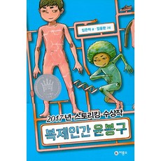 복제인간 윤봉구[비룡소][임은하 글], 비룡소