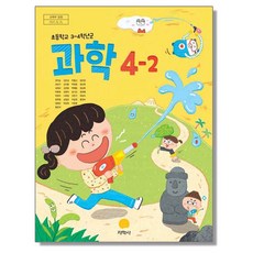 초등학교 교과서 4학년 2학기 과학 4-2 권치순 지학사, 1개
