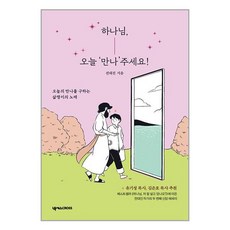 하나님 오늘 ‘만나’주세요!:오늘의 만나를 구하는 삶쟁이의 노래, 넥서스CROSS