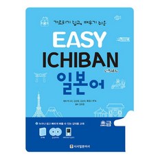 Easy Ichiban 이지 이치방 일본어 초급 1, 시사일본어사