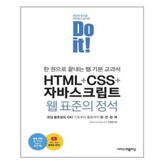 Do it! HTML + CSS + 자바스크립트 웹 표준의 정석 /이지스퍼블리싱 (마스크제공), 단품