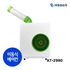 아쎈 산업용 에어컨 AT-2990 이동식 공장 공업용 주방 업소용 코끼리 실외기없는 /