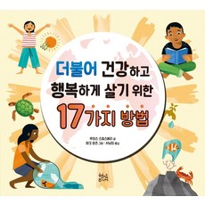 더불어 건강하고 행복하게 살기 위한 17가지 방법:, 현암주니어