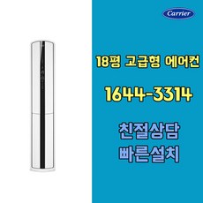 캐리어에어컨 CPVM-A182SD 18평 고급형 냉방스탠드에어컨 기본설치비포함 / 구미 김천 대구 칠곡 청도 경산 고령 성주 군위 상주 문경 포항 경주 영천 영덕 울진 지역전용상품