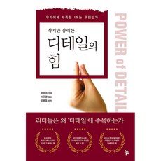 디테일의 힘 (개정판)